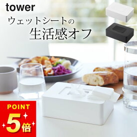 在庫限り 【 ウェットシートホルダー タワー 】 山崎実業 タワー tower クッチーナ 送料無料 ウェットティッシュケース おしゃれ 山崎実業 ウェットシートケース ウェットシート ケース ボックス ウェットティッシュ ケース