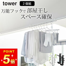 【 室内物干しフック タワー 2個組 】 山崎実業 タワー tower クッチーナ 送料無料 鴨居 フック 物干し 洗濯物 物干し 山崎実業 物干し 鴨居 フック 物干し 部屋干し 物干し 一人暮らし 洗濯 物干し 物干 室内物干し おしゃれ 花粉 対策 メール便OK