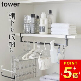 【 伸縮棚下収納ハンガー タワー 】 山崎実業 タワー tower クッチーナ 送料無料 棚下収納 山崎実業 ハンガー ラック フック tower 棚下 tower 洗濯 ハンガー 洗濯 洗濯 収納 ハンガー 収納 棚 ハンガー 棚下収納 tower ハンガー