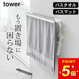 在庫限り バスタオルハンガー 壁付け バスタオルハンガー 横から 【 ウォールバスタオルハンガー タワー 】 山崎実業 タワー tower クッチーナ 送料無料 バスタオルハンガー スリム バスタオルハンガー