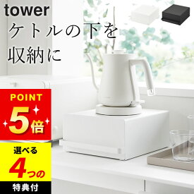【選べる4特典】 【 引き出し付きキッチン家電下ラック タワー 】 山崎実業 タワー tower クッチーナ 送料無料 家電下 ラック 後付け キッチン 引き出し キッチン 収納ケース ケトル 下 ラック 電気ポット ミキサー 家電下 収納 おしゃれ 紅茶 ケース タワー