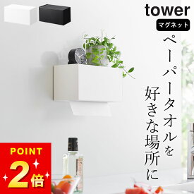 【 マグネットトレー付きペーパータオルディスペンサー タワー 】 山崎実業 タワー tower クッチーナ 送料無料 ペーパータオル ケース おしゃれ ディスペンサー キッチンペーパー キッチン 冷蔵庫横 マグネット 強力 タワー