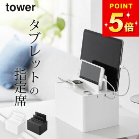 充電ステーション tower 【 山崎実業 充電ステーション タワー 4903208021944 】 山崎実業 タワー tower クッチーナ 送料無料 ケーブル 収納 ケーブル 収納 ケーブルホルダー ケーブルボックス 充電スタンド スマホ iPhone タブレット iPad スマホスタンド