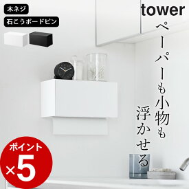 エントリー&3点でP10倍/ ［ 石こうボード壁対応トレー付きペーパータオルディスペンサー タワー ］ 山崎実業 タワー tower 【 クッチーナ 】 送料無料 ペーパータオル ケース おしゃれ ディスペンサー 収納 キッチンペーパー ティッシュペーパー ボックス