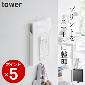 ［ 石こうボード壁対応プリント収納ホルダー タワー ］ 山崎実業 タワー tower 【 クッチーナ 】 送料無料 プリント 収納ケース 書類 壁面 書類 縦置き 収納 ホルダー プリント ケース おしゃれ ファイル リビング キッチン デスク 学校 雑貨