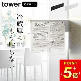 学校 プリント 収納 冷蔵庫 【 マグネット冷蔵庫横隠せるスライドスチールパネル タワー 】 山崎実業 タワー tower クッチーナ 送料無料 冷蔵庫横 マグネット 冷蔵庫横 隙間 収納 隙間収納 スリム すきま収納 冷蔵庫 横