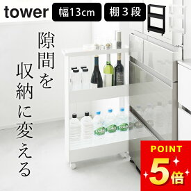 スリムワゴン キャスター付き 【 キャスター付きスリムワゴン 3段 タワー 】 山崎実業 タワー tower クッチーナ 送料無料 キッチンワゴン スリム 隙間収納 おしゃれ ワゴン 三段 スリムワゴン 天板付き ワゴン 北欧