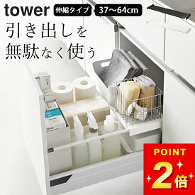 シンク下収納 キッチン収納 シンク下 収納 タワー 【 伸縮キッチン引き出し中ラック タワー 】 山崎実業 タワー tower クッチーナ 送料無料 シンク下 伸縮ラック 引き出し シンク下 収納 伸縮 ラック