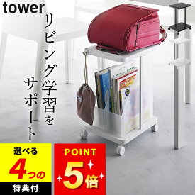 【選べる4特典】 【 ランドセル収納ラック キャスター付き 2段 タワー 】 山崎実業 タワー tower クッチーナ 送料無料 ランドセル 収納 ラック ランドセル ワゴン ランドセル ラック 子ども キャスター付き ランドセルラック おしゃれ リビング 収納 子供 収納ワゴン