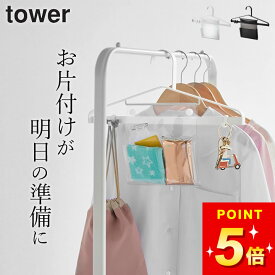 【 お片付けハンガー タワー 】 山崎実業 タワー tower クッチーナ ハンガー 子供用 ハンガー お子様用 収納 ハンガー フック付き ポケット ハンガー 引っ掛け 収納 小物 通学 通園 収納ポケット シンプル おしゃれ クローゼット リビング