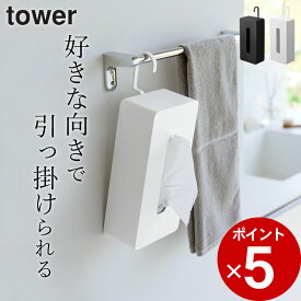 エントリー&3点でP10倍/ ［ 引っ掛けティッシュケース タワー ］ 山崎実業 タワー tower 【 クッチーナ 】 ティッシュケース 吊り下げ ティッシュケース おしゃれ tower 縦 ティッシュ 収納 引っ掛け ボックス かわいい ティッシュボックス 黒 キッチン リビング