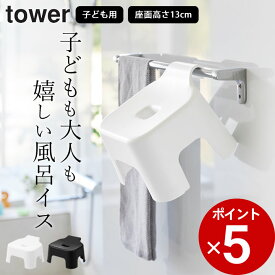 風呂椅子 引っ掛け キッズ 在庫限り 【 山崎実業 引っ掛け風呂イス タワー キッズ用 SH13 4903208017633 】 山崎実業 タワー tower クッチーナ 風呂イス 子供 バスチェア おしゃれ 風呂椅子 白 ホワイト tower 風呂椅子 かわいい バスチェア キッズ フロイス