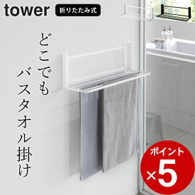 【 ウォール折り畳みバスタオルラック タワー 石こうボード壁対応 】 山崎実業 タワー tower クッチーナ 送料無料 スリム タオルラック 壁付け バスタオルハンガー 折りたたみ タオルラック 収納 タオルホルダー 壁掛け 室内 物干し おしゃれ 脱衣所 お風呂