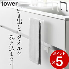 【 キッチンシンク下収納扉タオルハンガー タワー 】 山崎実業 タワー tower クッチーナ 送料無料 タオルハンガー キッチン おしゃれ 洗面所 タオルハンガー キッチン扉 賃貸 タオル掛け 布巾掛け タオル 干し タオル収納 シンク下 ふきん 手拭き タオルバー