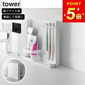 山崎実業 公式 【 目隠し歯ブラシ＆チューブスタンド タワー 】 tower 歯ブラシスタンド 歯ブラシ スタンド 歯ブラシ掛け 歯ブラシ収納 隠す 目隠し 浮かせる ハブラシ 立て 収納 一人暮らし おしゃれ 洗面台 サニタリー ブラック ホワイト