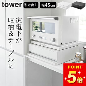 【 ツーウェイ キッチン家電下引き出し&スライドテーブル タワー 】 山崎実業 タワー tower クッチーナ 送料無料 キッチン 家電下 収納 家電下 スライドテーブル 家電下 引き出し キッチン 収納 電子レンジ 家電下 ラック レンジ下 テーブル 収納