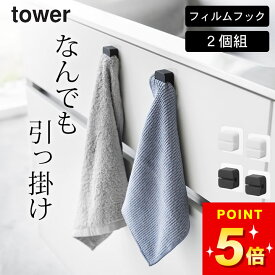 【 フィルムフックキッチンマルチフック タワー 2個組 】 山崎実業 タワー tower 【 クッチーナ 】 フィルムフック タオル掛け タオルバー フィルムフック ゴミ袋 ゴミ箱 三角コーナー キッチン フィルムフック 賃貸 ポリ袋ホルダー 洗面所 メール便OK