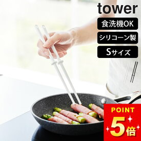 【 シリコーン菜箸 タワー S 】 山崎実業 タワー tower クッチーナ 菜箸 シリコン 揚げ物 炒め物 菜箸 溶けない 耐熱 食洗機 菜箸 おしゃれ キッチンツール 箸 調理 盛り付け さい箸 滑り止め 直置き 調理器具 キッチン メール便OK