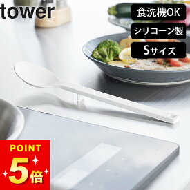 調理スプーン 食洗機対応 調理器具 シリコン 【 シリコーン調理スプーン タワー S 】 山崎実業 タワー tower クッチーナ 調理スプーン シリコン 調理用 おたま キッチンツール 食洗機対応 目盛り付き 調理器具 メール便OK