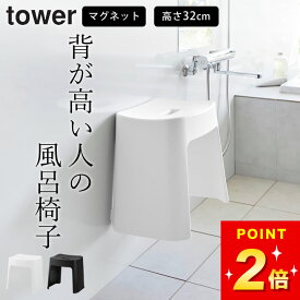 風呂椅子 洗いやすい 風呂椅子 マグネット【 洗いやすいマグネット風呂イス タワー SH32 】 山崎実業 タワー tower クッチーナ 送料無料 風呂イス 風呂椅子 30cm タワー マグネット 風呂椅子 おしゃれ 風呂椅子 風呂椅子 洗いやすい tower バスチェア 風呂いす