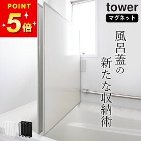 風呂蓋 ホルダー 【 マグネットバスルーム風呂蓋ドライハンガー タワー 】 山崎実業 タワー tower クッチーナ 送料無料 マグネット 風呂ふた ホルダー 風呂フタ ホルダー マグネット