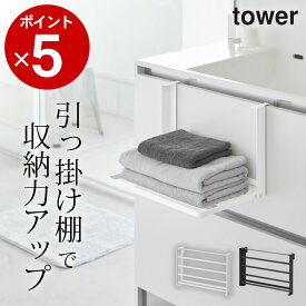 【 引っ掛け折り畳み棚 タワー 】 山崎実業 タワー tower クッチーナ 送料無料 折り畳み棚 収納棚 洗面所扉 棚 タワー 折り畳み棚 コンパクト タオルラック お風呂 洗面台 棚 洗面所 収納 ラック 着替え おしゃれ ランドリー 扉 折り畳み