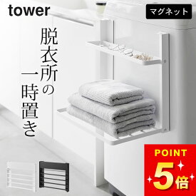 洗濯機横 隙間収納 洗濯機横 ラック 【 洗濯機横マグネット折り畳み棚 タワー 2段 】 山崎実業 タワー tower クッチーナ 送料無料 収納 マグネット 洗濯機横 洗濯機 折り畳み棚 洗濯機 タオル置き 洗濯機横 折りたたみ 棚 タオルラック