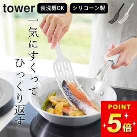 フライ返し シリコン 【 シリコーンハンドルロングターナー タワー 】 山崎実業 タワー tower クッチーナ フライ返し シリコン フライ返し くっつかない ターナー キッチン 卵焼き フライ返し ヘラ 穴あき ターナー 食洗機 キッチンツール 軽い 軽量