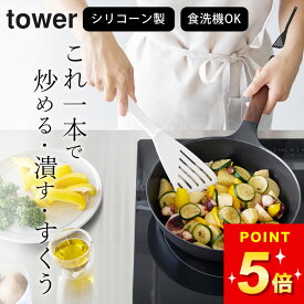 フライ返し シリコン 【 シリコーンビーター タワー 】 山崎実業 タワー tower クッチーナ フライ返し シリコン フライ返し くっつかない ターナー キッチン ヘラ 穴あき 食洗機対応 調理器具 ビーター キッチンツール へら 下ごしらえ 盛り付け 軽量 おしゃれ