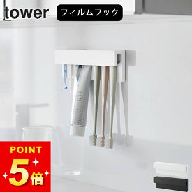 【 フィルムフック差し込み式歯ブラシ&チューブホルダー タワー W18 】 山崎実業 tower 歯ブラシホルダー 歯ブラシスタンド 歯ブラシ収納 チューブ 髭剃り 浮かせる収納 洗面台 お風呂 収納 バスルーム おしゃれ 公式