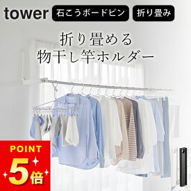 コンパクト 室内干し 折り畳み 省スペース 室内干し 【 ウォール折り畳み物干し竿ホルダー タワー 2個組 石こうボード壁対応 】 山崎実業 タワー tower クッチーナ 送料無料 物干し竿受け 室内 山崎実業 物干し竿