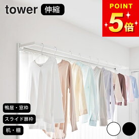 室内 物干し 伸縮 室内 物干し カーテン レール 【 鴨居伸縮室内物干しハンガー タワー 奥行ワイド 】 山崎実業 タワー tower クッチーナ 送料無料 tower 室内 物干し 室内物干し 窓枠用 室内物干し 鴨居 物干し 鴨居 フック 物干し 窓枠 洗濯 物干し タワー 物干し