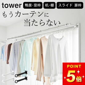 室内物干し 窓枠 【 鴨居室内物干しポールホルダー タワー 奥行ワイド 】 山崎実業 タワー tower クッチーナ 送料無料 物干し竿 室内 取り付け 室内物干し 壁付け 竿受け 室内物干し 鴨居 室内物干し 竿受け 一人暮らし