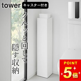 【 キャスター付きスリムトイレラック タワー 】 山崎実業 tower キャスター スリム コーナー トイレ収納 ラック キャスター付き おしゃれ ワゴン 大容量 トイレ 収納 掃除用具収納 目隠し収納 コーナーラック サニタリーボックス 公式 ブラック ホワイト 1489 1490