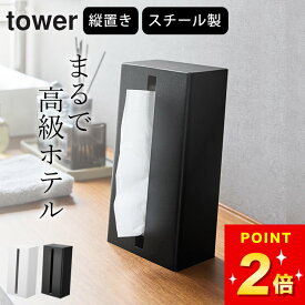 【 山崎実業 縦型ティッシュスタンド タワー 4903208014403 】 ティッシュケース 縦型 山崎実業 タワー tower クッチーナ 送料無料 ティッシュケース おしゃれ ティッシュケース おしゃれ 北欧 ティッシュケース 縦 ティッシュケース 縦置き ティッシュケース スリム