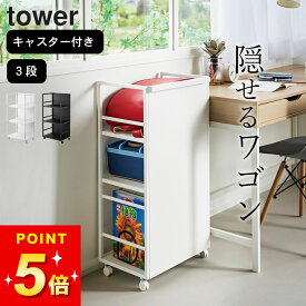 【 山崎実業 目隠しワゴン タワー L 4903208014199 】 ワゴン ランドセル ワゴン キャスター付き 3段 ワゴン 収納 ワゴン おしゃれ タワー 目隠し ワゴン 山崎実業 TOWER ワゴン 荷物置き ワゴン 山崎実業 ワゴン 隠せる リビング ワゴン 押し入れ 収納 ワゴン