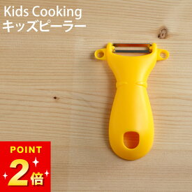 限定100円OFFクーポン ピーラー 子供用 キッズピーラー PK-12 サンクラフト クッチーナ 送料無料 皮むき器 子供 子ども こども キッズ 皮剥き器 ピューラー スライサー T字 安全 調理器具 調理グッズ 料理 お手伝い 日本製 食育 キッチン 雑貨 おしゃれ メール便OK