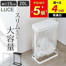 選べる4特典 ゴミ箱 洗面所 ゴミ箱 おしゃれ スリム 【 ゴミ袋ホルダー ルーチェ スリム 】 山崎実業 ルーチェ LUCE クッチーナ 送料無料 ゴミ箱 洗面台 ゴミ箱 薄型 ゴミ箱 スリム 15cm ゴミ 袋 そのまま ゴミ箱 ゴミ箱 小さい 蓋付き ゴミ箱 枠だけ LUCE 横