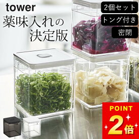 保存容器 密閉 保存容器 トング付き 【 トング付き バルブ付き密閉保存容器 タワー 】 2個セット 山崎実業 タワー tower クッチーナ 送料無料 バルブ付き 密閉 保存容器 大葉 保存容器 茶葉保存容器 ねぎ 保存容器 のり 保存容器