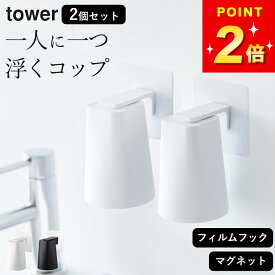 洗面所 コップスタンド 洗面台 コップ 【 フィルムフック マグネットタンブラー タワー 】 2個セット 山崎実業 タワー tower クッチーナ 送料無料 洗面所 コップ うがい コップ おしゃれ マグネット コップ 洗面所 コップホルダー マグネット コップ スタンド