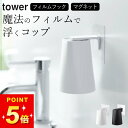 漱口杯｜山崎実業 公式 【 フィルムフック マグネットタンブラー タワー 】 tower 洗面所 浮かせる コップ 浴室 マグネットコ…