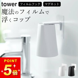【 フィルムフック マグネットタンブラー タワー 】 山崎実業 タワー tower クッチーナ 歯磨き コップ スタンド 収納 タンブラー スタンド 歯みがき カップ 水切り ホルダー 磁石 洗面台 お風呂 バスルーム おしゃれ 壁面収納 山崎実業 YAMAZAKI