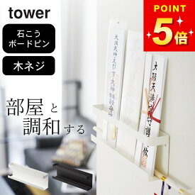 神札ホルダー タワー 【 神札ホルダー タワー 】 山崎実業 タワー tower クッチーナ 神札立 山崎実業 神札ホルダー お札 収納 破魔矢立て 破魔矢 スタンド 神棚 破魔矢 置き お札立て 壁掛け お札立て おしゃれ