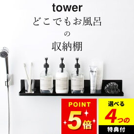 【選べる4特典】 マグネット収納 浴室 【 マグネットバスルームラック タワー ロング 】 山崎実業 タワー tower クッチーナ 送料無料 お風呂 浮かせる 収納 お風呂 スマホ スタンド お風呂 スピーカー お風呂 タブレット お風呂 長風呂 グッズ