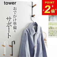 山崎実業 ドアハンガー 【 ドアハンガー タワー 】 山崎実業 タワー tower クッチーナ 送料無料 ドアハン…