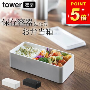 【 バルブ付き密閉ランチボックス タワー ワイド 】 山崎実業 タワー tower クッチーナ 弁当箱 保存容器 お弁当箱 一段 レンジ 対応 オフィス 食洗器 OK 洗いやすい ランチボックス おしゃれ 長