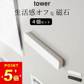 【 マグネットバー タワー 4個組 】 山崎実業 タワー tower クッチーナ 送料無料 タワー マグネット 冷蔵庫 マグネット シート クリップ マグネット 強力 バスルーム マグネット 磁石 強力 まぐねっと 収納 マグネット 冷蔵庫の かわいい メモ メール便OK