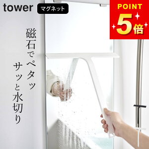 お風呂 水切りワイパー 水切りワイパー マグネット 【 マグネット水切りワイパー タワー 】 山崎実業 タワー tower クッチーナ マグネット お風呂掃除 窓拭き ワイパー tower 水切りワイパー 山