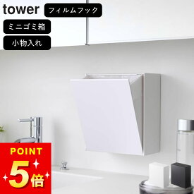 【選べる4特典】 【 ウォールダストボックス&収納ケース タワー 】 山崎実業 タワー tower クッチーナ 送料無料 ゴミ箱 洗面所 ゴミ箱 壁掛け ゴミ箱 おしゃれ ゴミ箱 キッチン ゴミ箱 小さい ごみ箱 ミニゴミ箱 収納ケース 小物入れ 省スペース シンプル YAMAZAKI