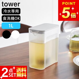 山崎実業 【 棚に入れられる冷水筒 タワー 1L 】 冷水筒 水出し パッキンなし 麦茶ポット 冷水ポット 麦茶ボトル お茶入れ ボトル 食洗機対応 冷蔵庫 だし汁 ティーバッグ入れ付き おしゃれ スリム 洗いやすい お茶入れ 公式 ブラック ホワイト 1690 1691